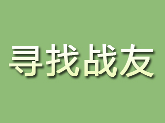 罗湖寻找战友